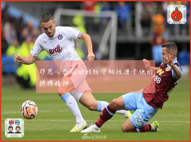 邓恩心态驱动的防守韧性源于他的拼搏精神