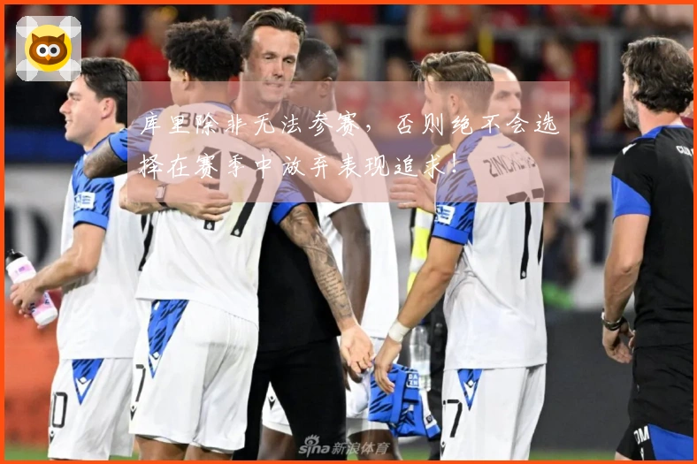 库里除非无法参赛，否则绝不会选择在赛季中放弃表现追求！