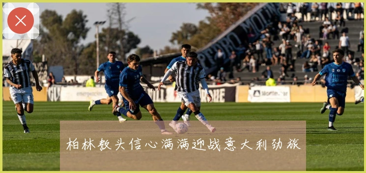 柏林教头信心满满迎战意大利劲旅