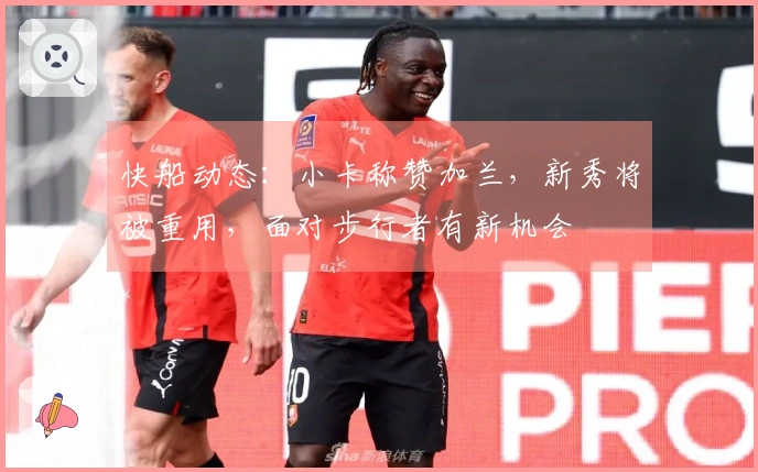 快船动态：小卡称赞加兰，新秀将被重用，面对步行者有新机会