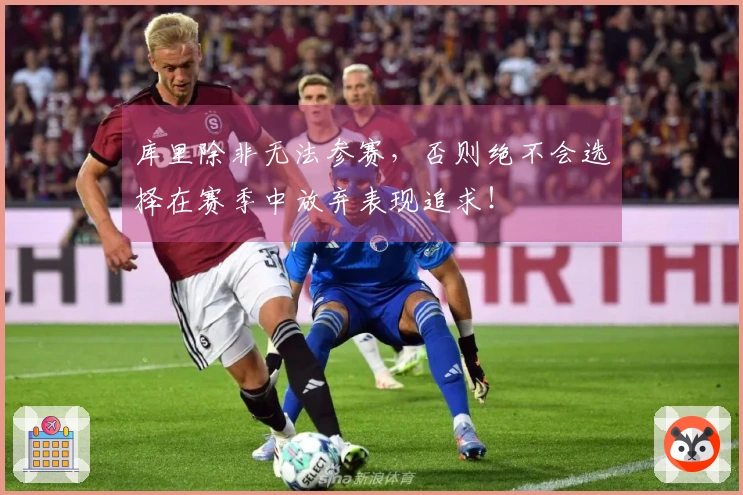 库里除非无法参赛，否则绝不会选择在赛季中放弃表现追求！