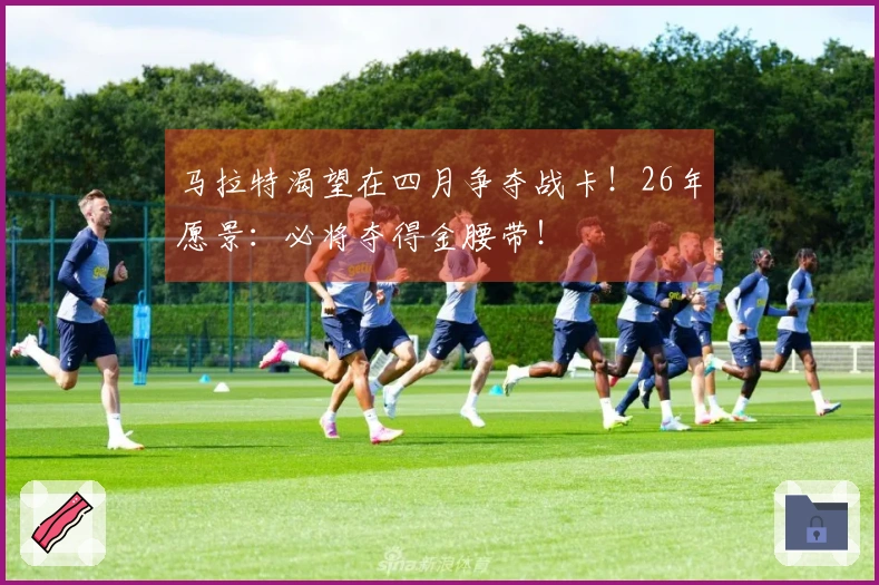 马拉特渴望在四月争夺战卡！26年愿景：必将夺得金腰带！
