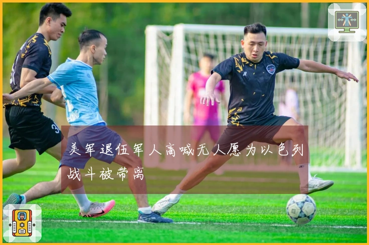 美军退伍军人高喊无人愿为以色列战斗被带离