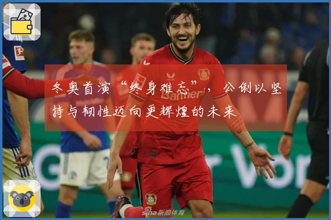 冬奥首演“终身难忘”，公俐以坚持与韧性迈向更辉煌的未来