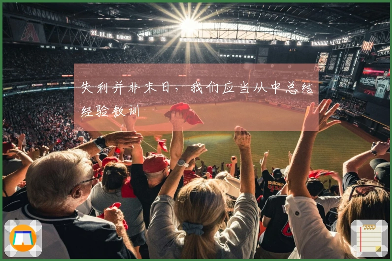 失利并非末日，我们应当从中总结经验教训