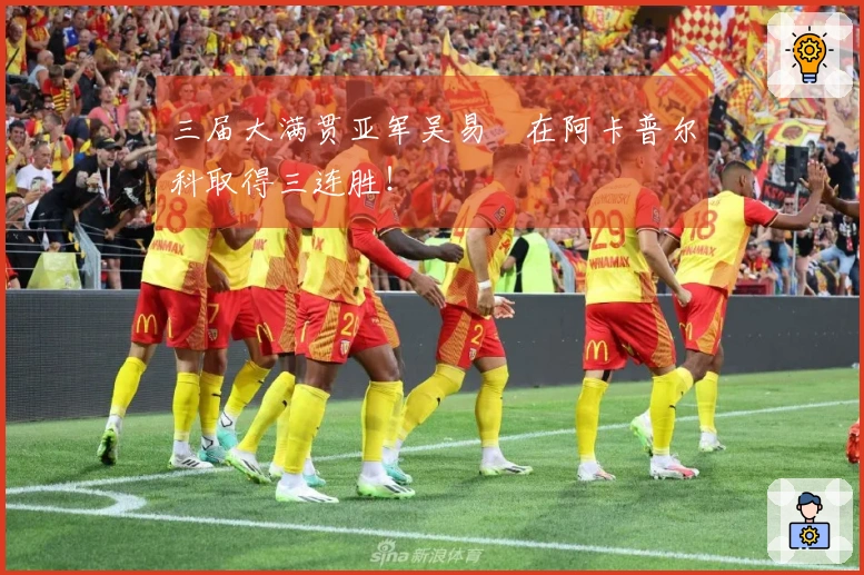 三届大满贯亚军吴易昺在阿卡普尔科取得三连胜！