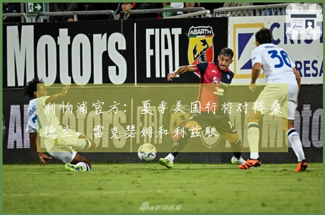 利物浦官方：夏季美国行将对阵桑德兰、雷克瑟姆和利兹联