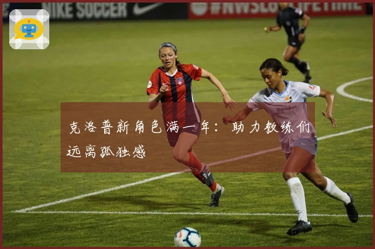 克洛普新角色满一年：助力教练们远离孤独感
