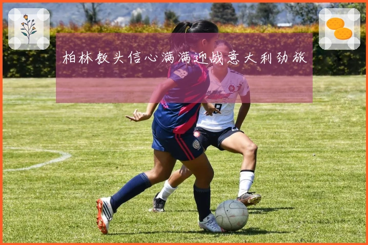 柏林教头信心满满迎战意大利劲旅